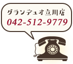 グランデュオ立川店予約